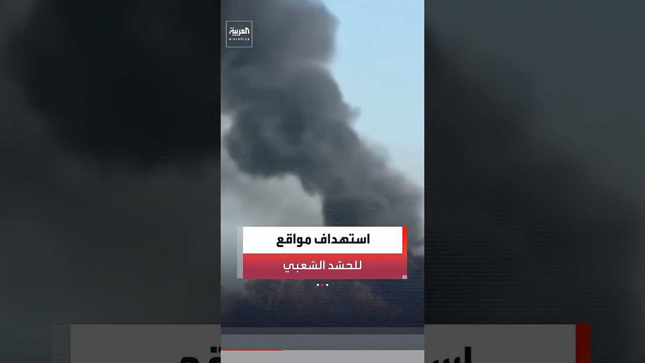 فيديو | إعلام عراقي: استهداف مواقع للحشد الشعبي في منطقة آمرلي بصلاح الدين