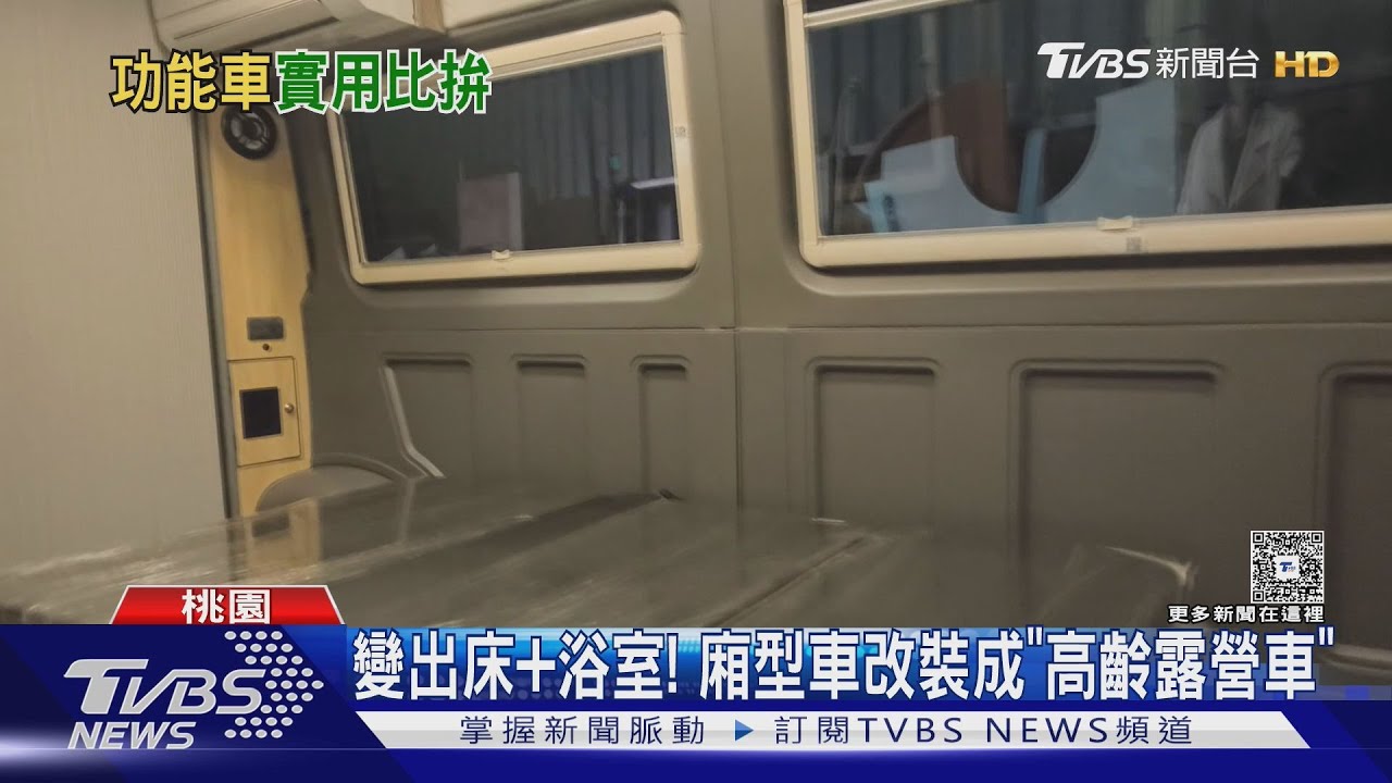 床、浴室全都有! 廂型車變身「高齡友善露營車」 改裝商機夯