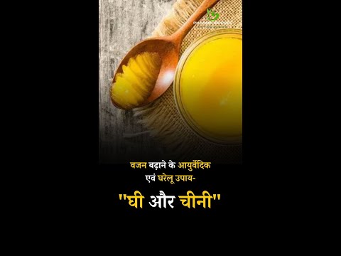 Ayurvedic and Home Remedies for Weight Gain Ghee and Sugar #gheeandsugar #gheeandsugarcomb #shorts