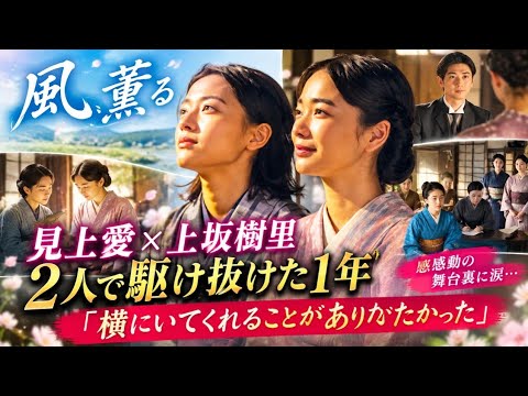 🌸『風、薫る』見上愛×上坂樹里、2人で駆け抜けた1年😭✨「横にいてくれることがありがたかった」感動の舞台裏に涙…