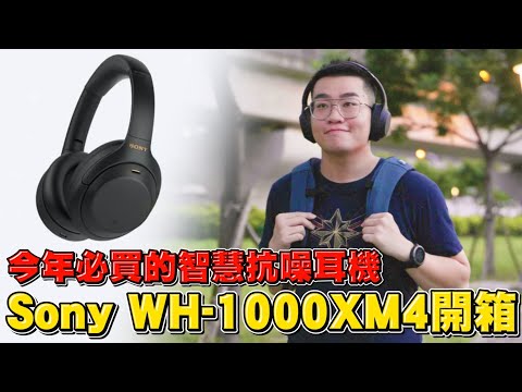 【Joeman】今年必買的智慧抗噪耳機！Sony WH-1000XM4 開箱！