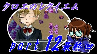 【クロエのレクイエム】笛吹き魔道士の実況プレイpart12最終回