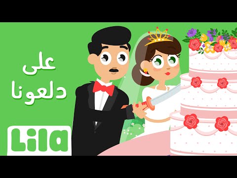 3ala Dal3ona 🕺 Lila TV