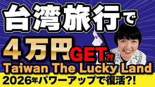 台湾旅行で4万円GET⁉️【朗報】2026年版ラッキーランドキャンペーン⁉️もっと海外パスポート減額‼️リピーター Taiwan The Lucky Land 2.0台湾観光局 #台湾旅行
