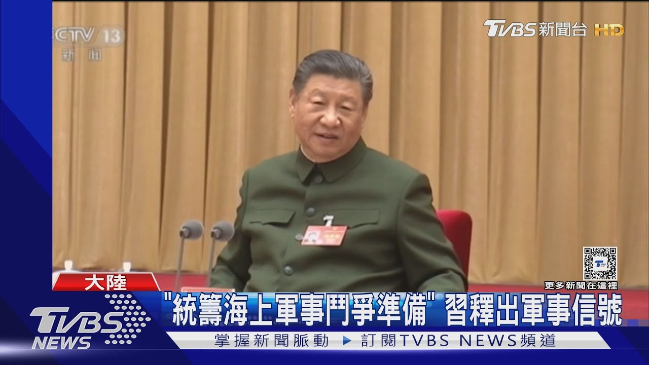 台海、南海、東海紛擾不斷 習近平提「統籌海上軍事鬥爭準備」