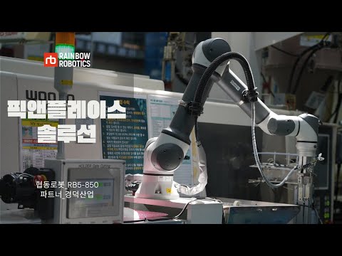 부품 제조산업에서의 픽앤플레이스 솔루션