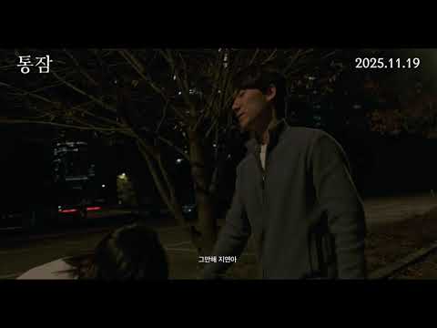 [통잠] 30초 예고편