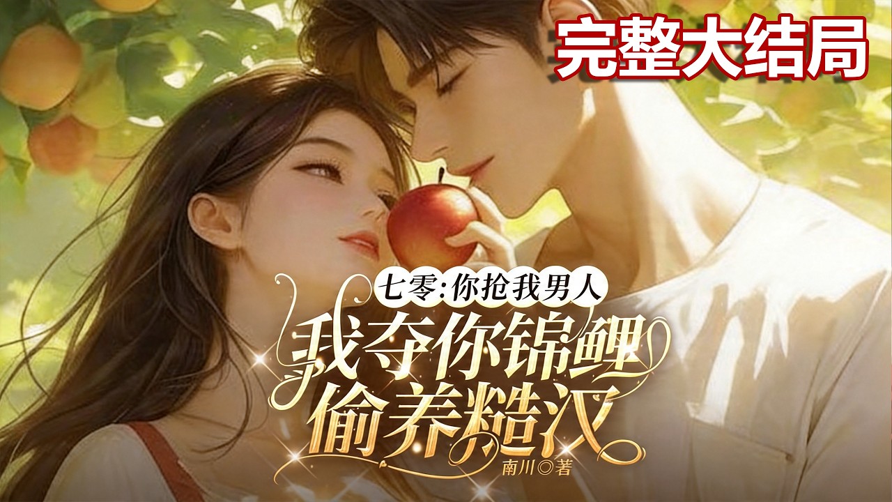 【完结】💕《七零：你抢我男人，我夺你锦鲤偷养糙汉》七零饥荒年，她穿成恶毒女配。 不慌！抢我男人