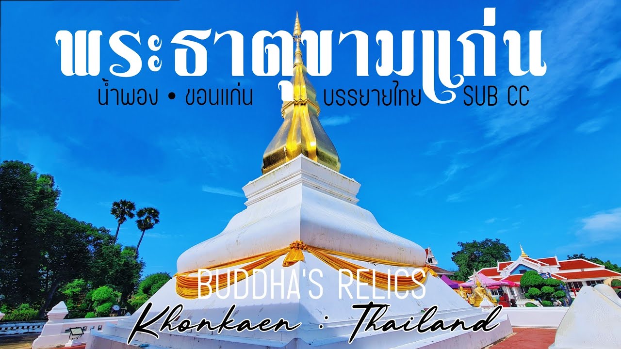 พระธาตุขามแก่น