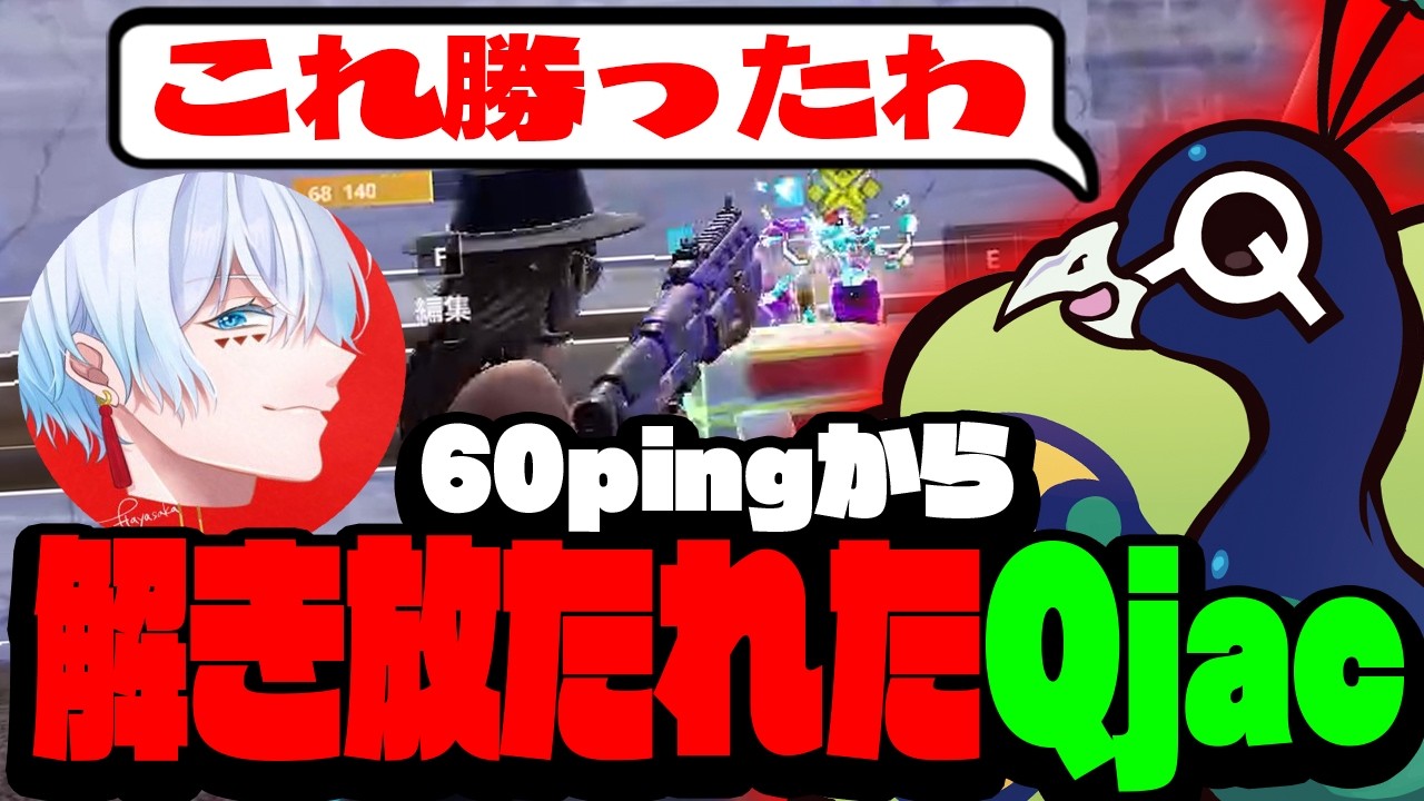 ハイping縛りから解放されたQjacがいれば勝ち確です！【Fortnite/フォートナイト】