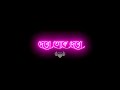 Debo Toke Debo Sholoana ❤️ Bengali Black Screen Status 🖤 Romantic Love Status 🥰 || Achin Pakhi