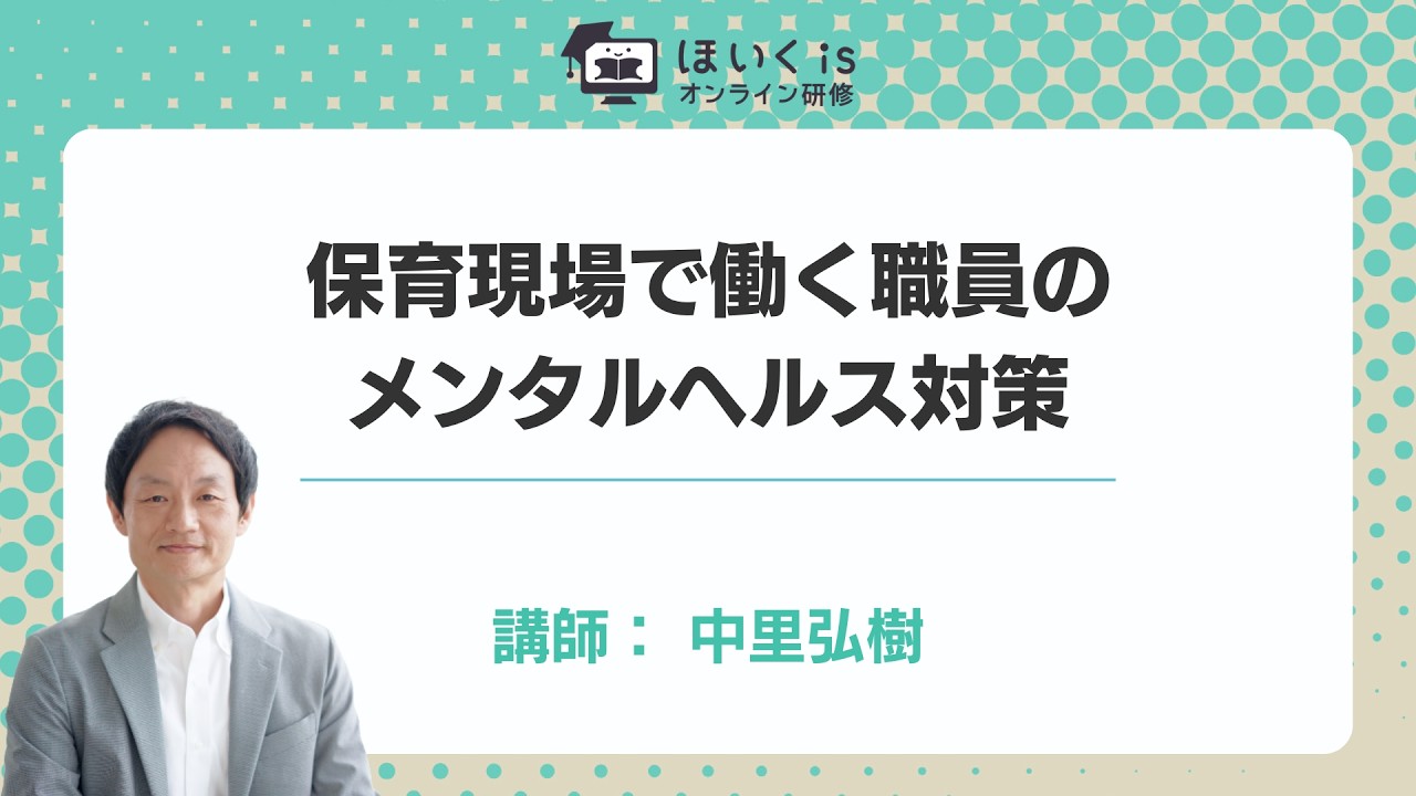 保育現場で働く職員のメンタルヘルス対策｜ほいくisオンライン研修