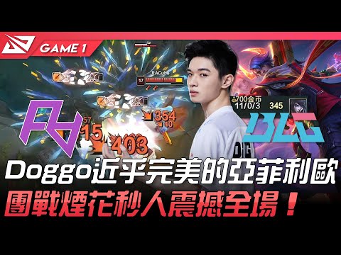 RA vs BLG 名場面！Doggo近乎完美的亞菲利歐！團戰煙花秒人震撼全場！Game 1 | 2022 LPL春季賽精華 Highlights