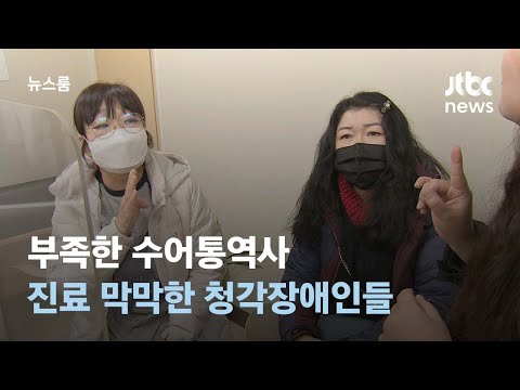 JTBC News-엉뚱한 치료받기도.. 부족한 수어통역사, 진료 막막한 청각장애인