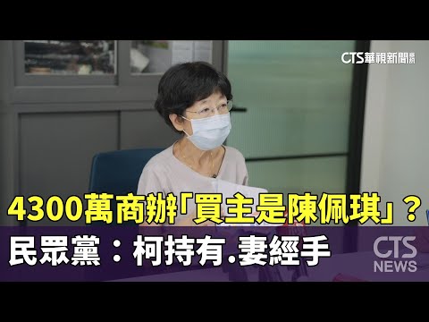 4300萬商辦「買主是陳佩琪」？　民眾黨：柯持有.妻經手