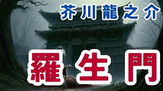 芥川龍之介著【朗読　羅生門】　ナレーター七味春五郎　発行元丸竹書房