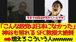 【参政党】慶應名誉教授「こんな政党は日本になかった」神谷宗幣が照れた大絶賛【ゆっくり解説】