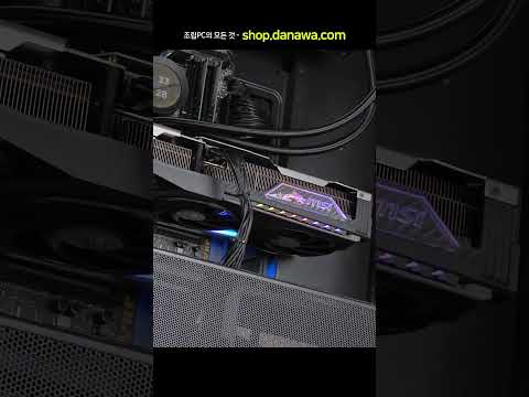 조립PC의 모든 것, 샵다나와 shop.danawa.com