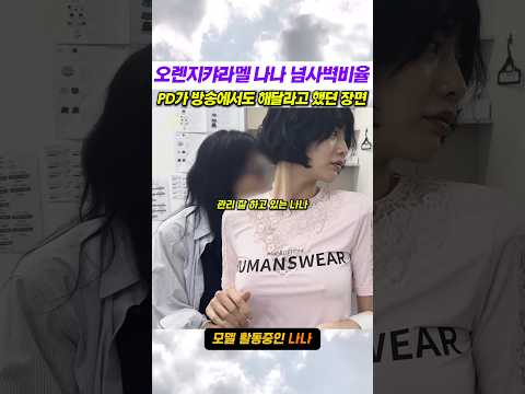 나나의 레전드 익룡 댄스 #댄스 #오렌지캬라멜 #나나 #음악