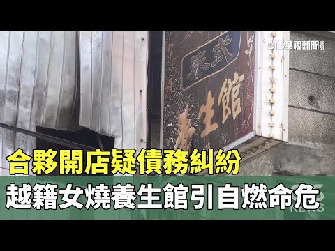 合夥開店疑債務糾紛　越籍女燒養生館引自燃命危