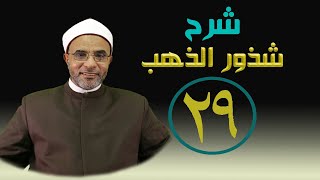 صورة شرح كتاب (شرح شذور الذهب) 029