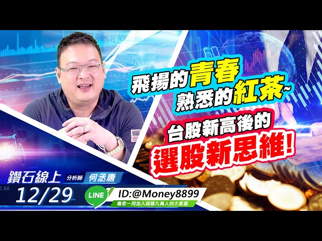 【鑽石線上】 1229 飛揚的青春、熟悉的紅茶~台股新高後的選股新思維!|無字幕版啟搶先看 !|何丞唐
