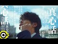 李浩瑋 Howard Lee【真心話 From The Bottom Of Your Heart】 Official Music Video(4K)