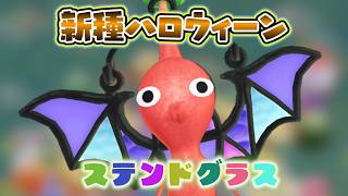 Pikmin Bloom！10月のハロウィーンはステンドグラスのデコピクミン★ピクミンブルーム