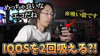 【喫煙者必見】タバコを"1本で2回"吸える製品を紹介するSHAKA 【2026/03/06】