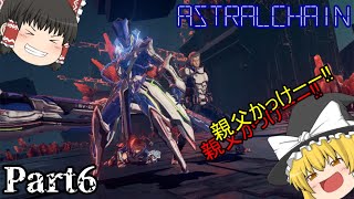 [ゆっくり実況プレイ]警察官、はじめました。Part6【アストラルチェイン】