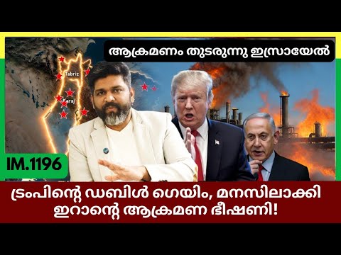 ട്രംപിൻ്റെ ഡബിൾ ഗെയിം | ഇറാൻ്റെ ഭീഷണി | ആക്രമണം തുടരുന്നു ഇസ്രായേൽ | Geopolitics@Insights-IM 