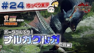 ＃２４ 里★５クエスト ナルガクルガを狩猟する！ 【モンスターハンターライズ：サンブレイク／ゆっくり実況】