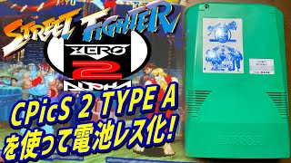 CPS2 ストリートファイターZERO2 ALPHA CPicS2 TYPE-Aを使用して電池レス化 カプコンの名作アーケード基板　STREET FIGHTER ZERO2 ALPHA