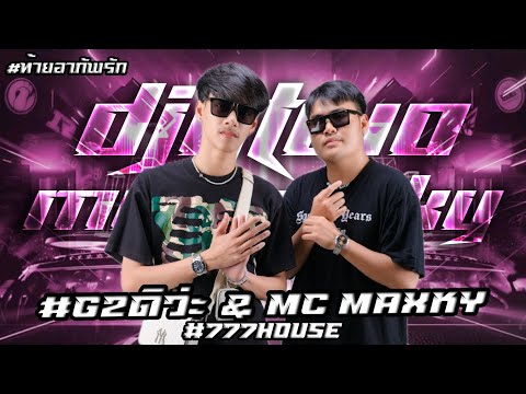 DJ G2 REMIX x Charlize PUB EP.พิเศษ #เพลงฮิตในtiktok #ปาร์ตี้ #แดนซ์โจ๊ะๆ #remix #g2ดิว่ะ #djg2