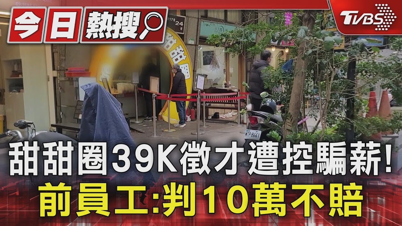甜甜圈39K徵才遭控騙薪！前員工：判10萬不賠
