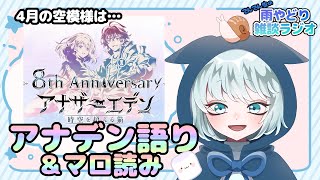 【雨やどり雑談ラジオ】LIVE  4月編その2　今夜の天気はアナデン晴れときどきマロの雨が降るでしょう～　【雑談】
