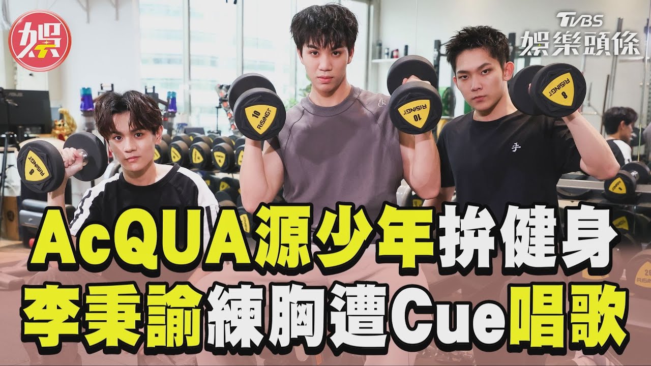 影音/AcQUA源少年拚健身「記者吃不消」 李秉諭練胸遭Cue唱歌超狼狽