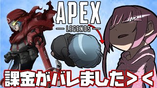 【APEX LEGENDS】課金しすぎて嫁に怒られてる男の懺悔配信