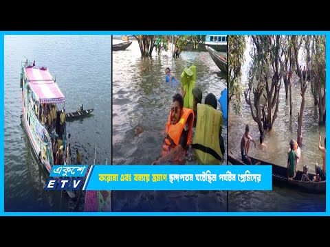 করোনা এবং বন্যায় ভ্রমণে ছন্দপতন ঘটেছিল পর্যটন প্রেমিদের | ETV News