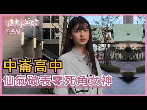 【FUN TV 漂亮小姐姐】EP27 中崙高中 仙氣破表 零死角女神竟然不是混血兒!?│林采諭