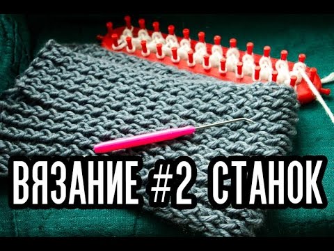 Вязание # 2/Как вязать на станке для вязания?