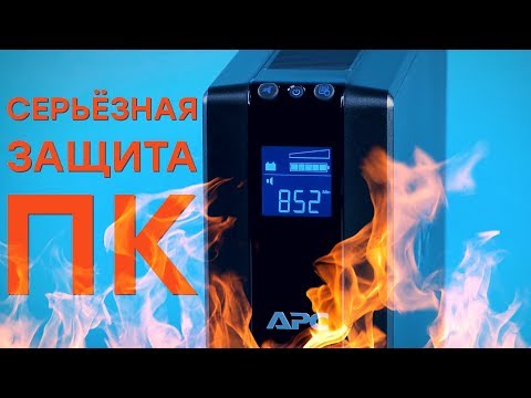 Недорогой ИБП APC Back-UPS Pro 900 (BR900GI)