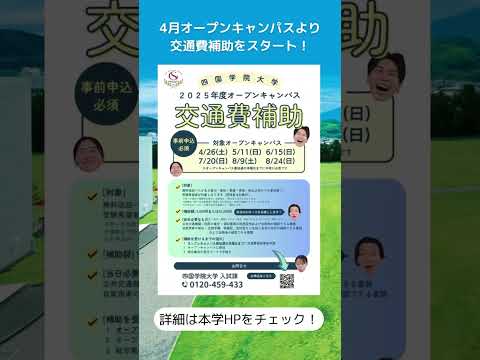 オープンキャンパス交通費補助制度スタート！ #shorts