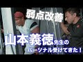 山本義徳先生に実際に受けている背中の弱点改善トレーニングを公開!