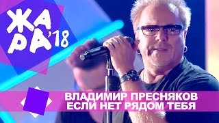Владимир Пресняков  - Если нет рядом тебя (ЖАРА В БАКУ Live, 2018)