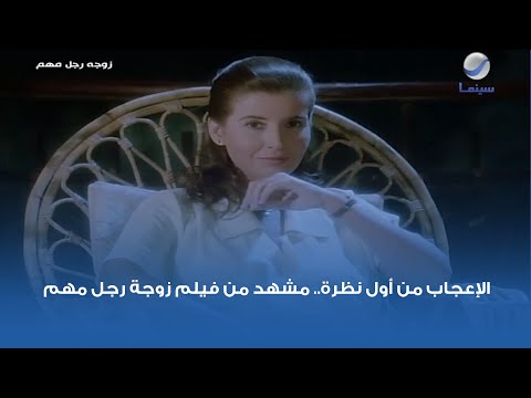 الإعجاب من أول نظرة.. مشهد من فيلم زوجة رجل مهم