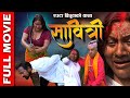 सावित्री SABITRI Nepali Full Movie एउटा बिधुवाको कथा P