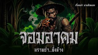 จอมอาคม พรานป่า..นั่งห้าง