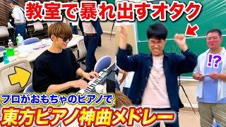 【大学祭】パソコン部のおもちゃピアノでプロが東方難関曲弾いたらオタクが教室で暴れ出したww byよみぃ【ストリートピアノ(MIDI)】