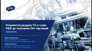 Разработка раздела ТХ: от схем P&ID до получения ISO-чертежей